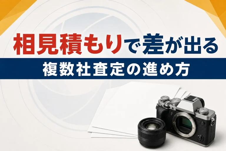 カメラ買取は相見積もりで差が出る｜複数社査定の進め方