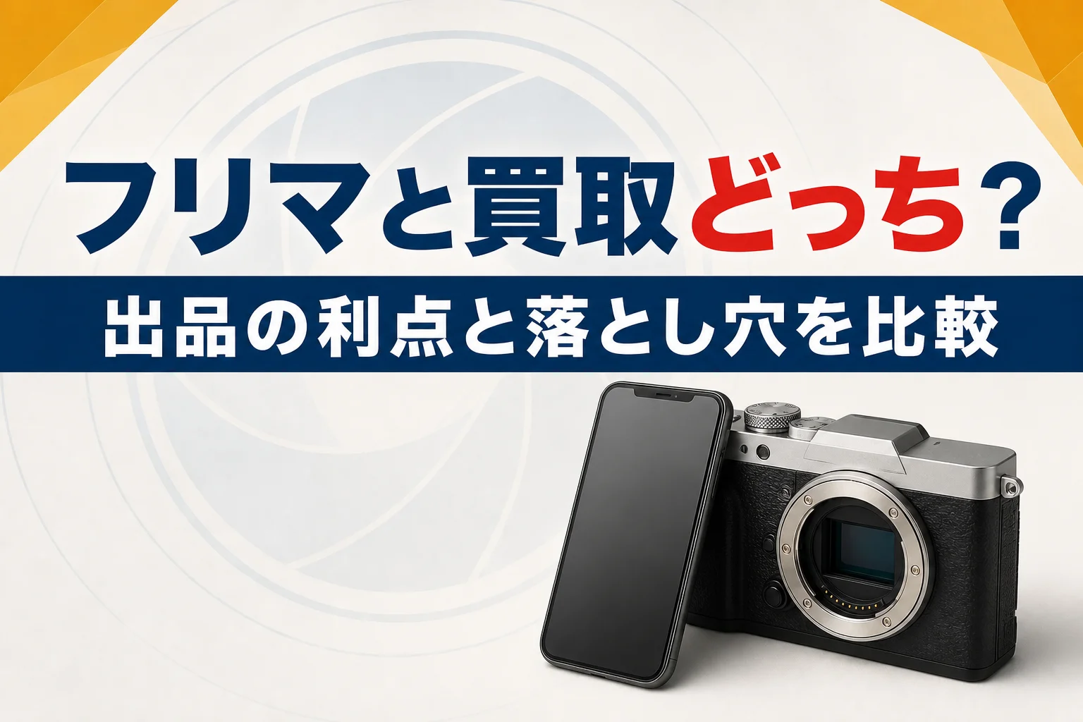 メルカリとカメラ買取どっちが得?フリマ出品のメリットと落とし穴