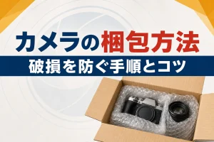 カメラを宅配買取で送るときの梱包方法｜破損を防ぐ手順