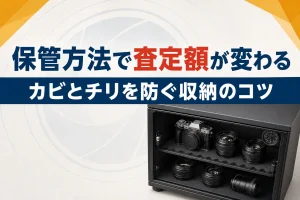 カメラの保管方法で買取額が変わる｜カビ・チリを防ぐコツ