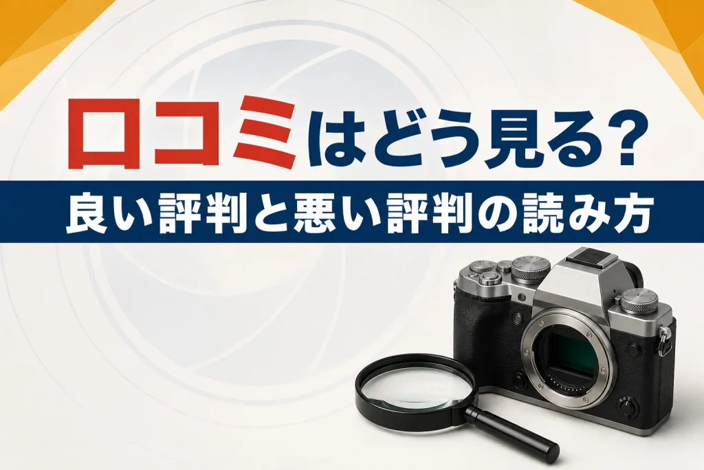 カメラ買取の口コミはどう見る？良い評判・悪い評判の読み解き方