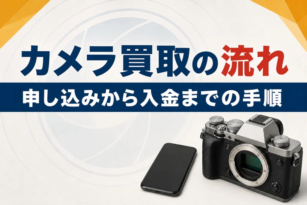 カメラ買取の流れを解説｜申し込みから入金までの手順と所要時間