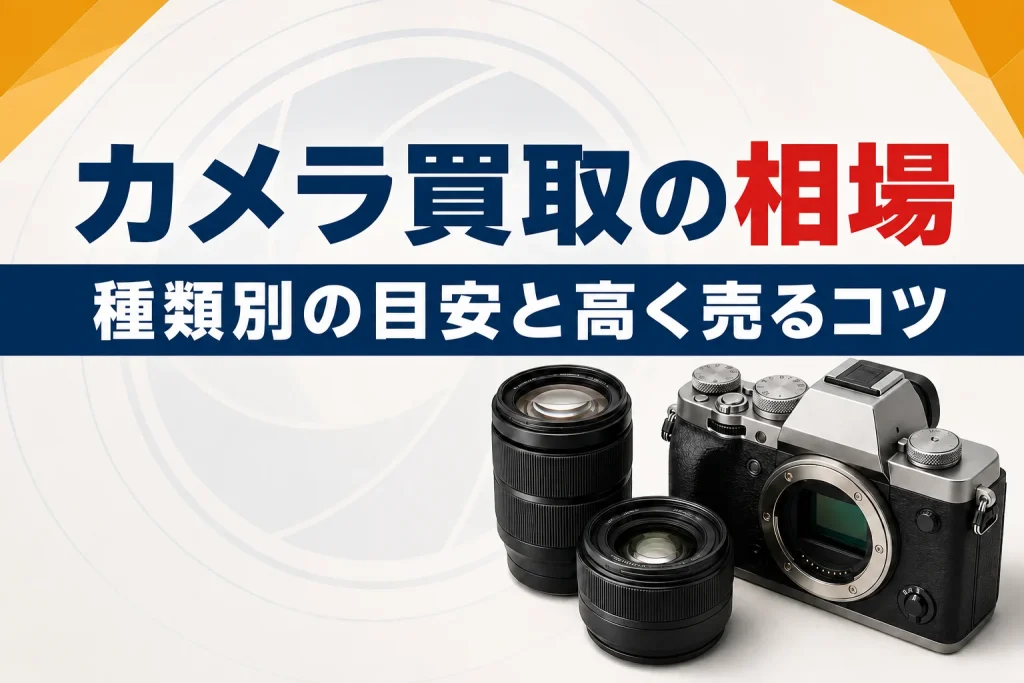 カメラ買取の相場はいくら？種類別の目安と高く売る5つのコツ