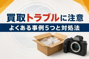 カメラ買取のトラブル事例5つと対処法｜安すぎる査定に注意