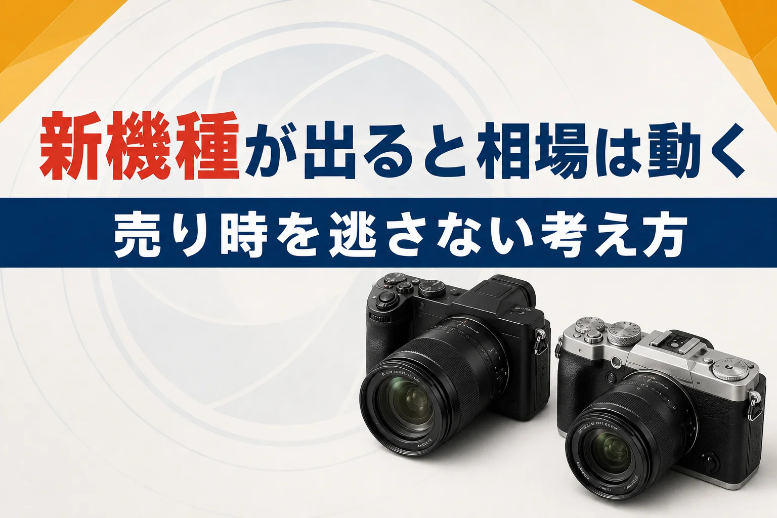 新機種が出ると買取相場はどう動く？売り時を逃さない考え方