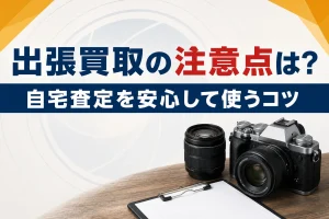 カメラの出張買取の流れと注意点｜自宅査定を安心して使うには