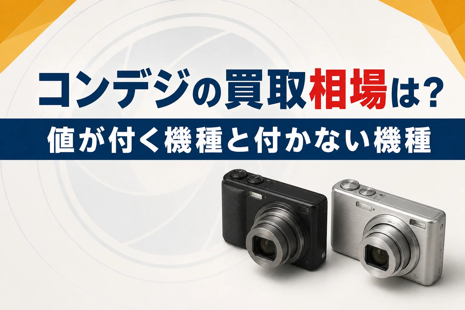 コンデジの買取相場は？値段が付きにくい機種と付く機種の違い
