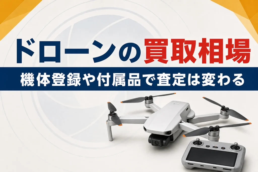 ドローンの買取相場｜機体登録や付属品で査定はどう変わる？