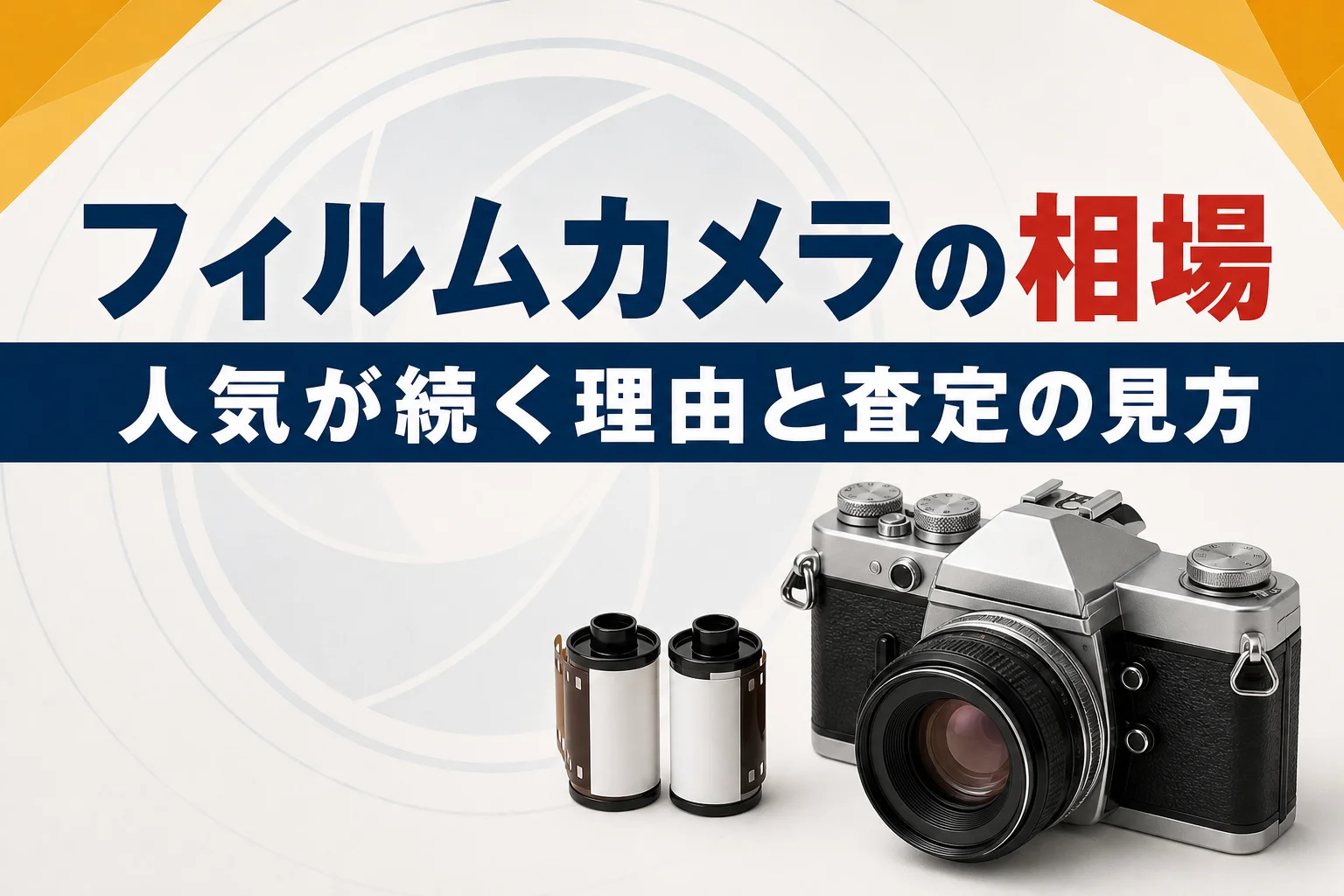 フィルムカメラの買取相場｜人気が続く理由と査定の見られ方