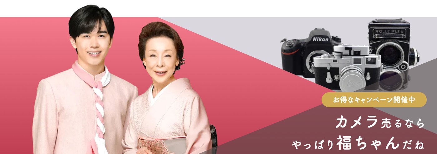 福ちゃん公式サイト（カメラ買取）のファーストビュー