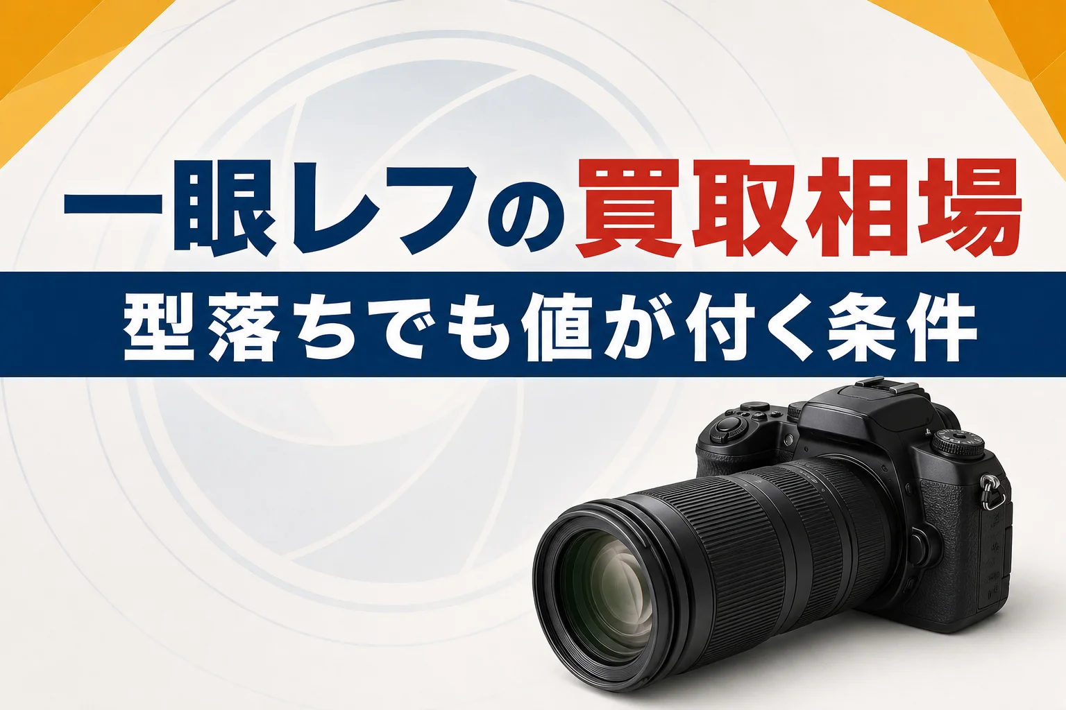 一眼レフの買取相場は？型落ちでも値が付く条件を解説