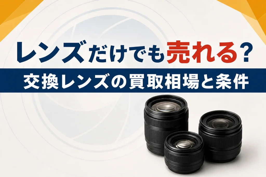交換レンズの買取相場｜レンズだけでも売れる？高値がつく条件