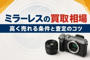 ミラーレス一眼の買取相場｜高く売れる条件と査定のポイント