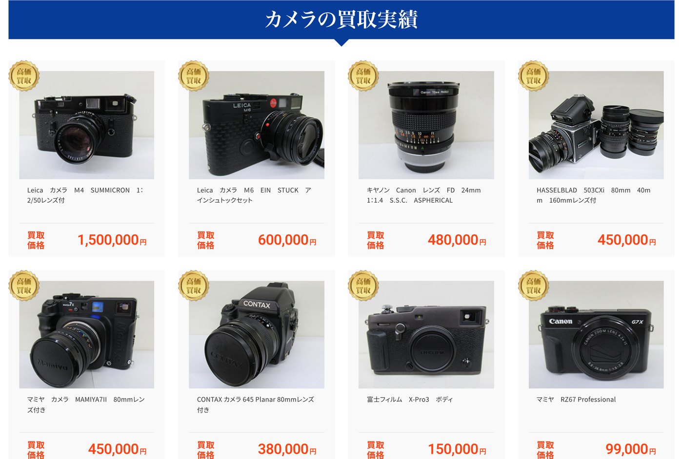 ザ・ゴールドのカメラ買取実績（Leica M4 SUMMICRON 1,500,000円、ハッセルブラッド503CXi 450,000円など）
