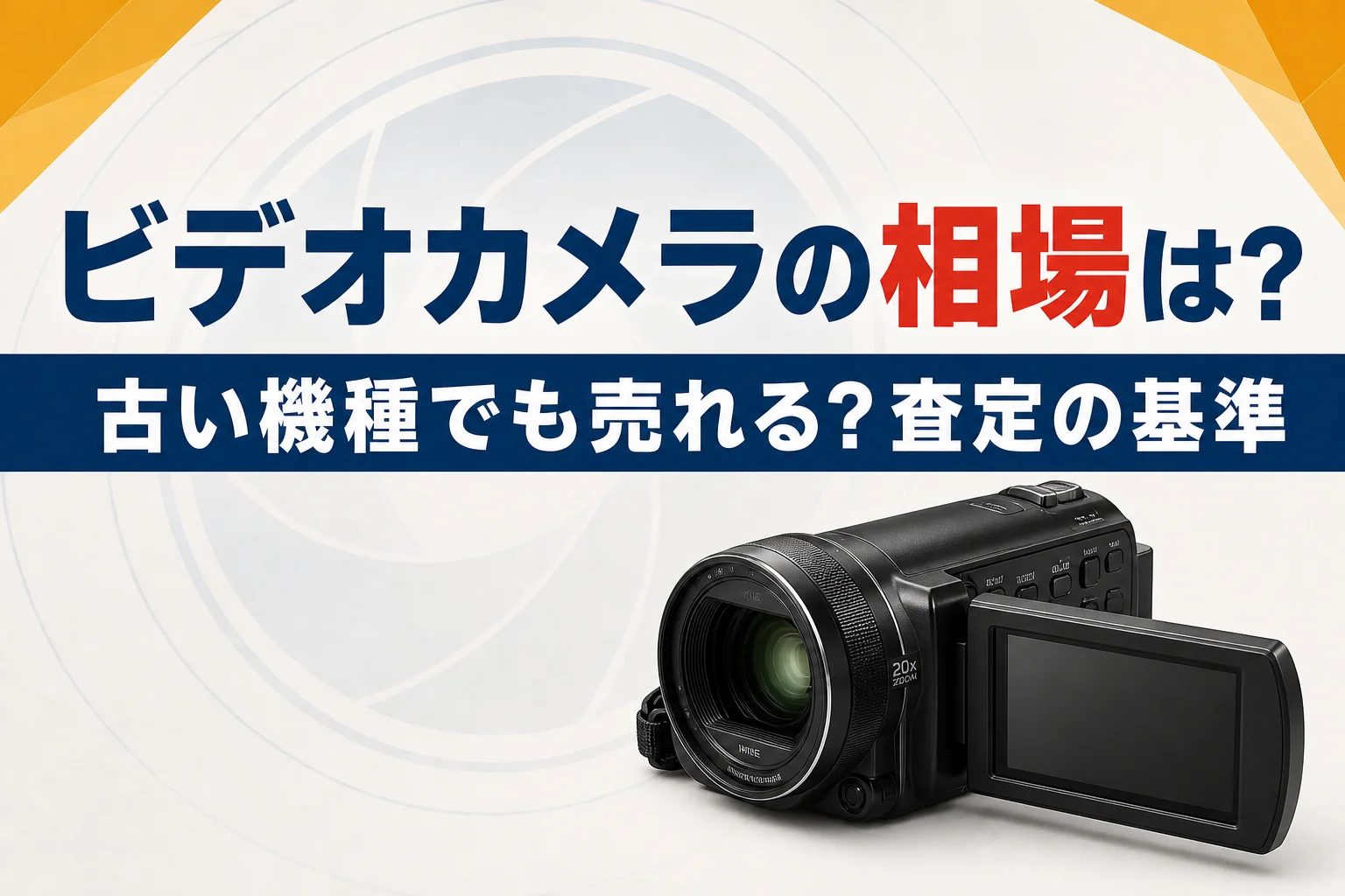 ビデオカメラの買取相場｜古い機種でも売れる？査定の基準